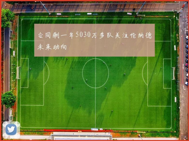合同剩一年5030万多队关注伦纳德未来动向