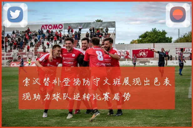 索汉替补登场防守文班展现出色表现助力球队逆转比赛局势