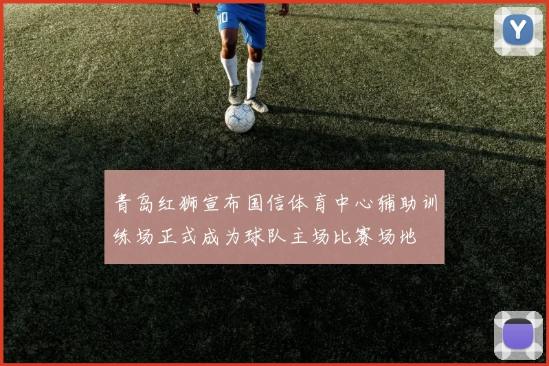 青岛红狮宣布国信体育中心辅助训练场正式成为球队主场比赛场地