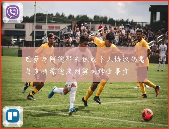 巴萨与阿德耶米达成个人协议仍需与多特蒙德谈判解决转会事宜